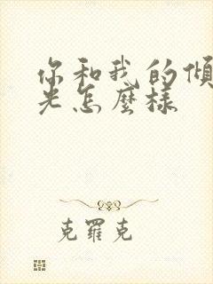 你和我的倾城时光怎么样