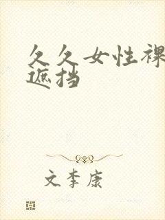 久久女性裸体无遮挡封面
