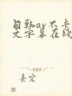 日韩av不卡中文字幕在线