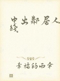 中出邻居人妻在线