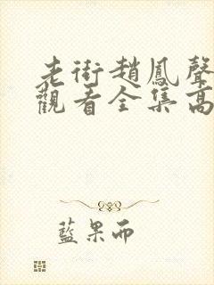 老街赵凤声免费观看全集高清