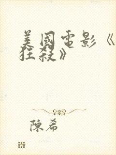美国电影《末路狂杀》封面