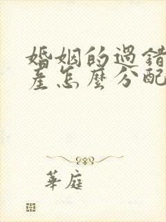 婚姻的过错方财产怎么分配