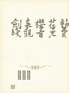剑来樱花动漫在线观看免费完整版