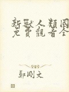 新兽人类国语版免费观看全集高清