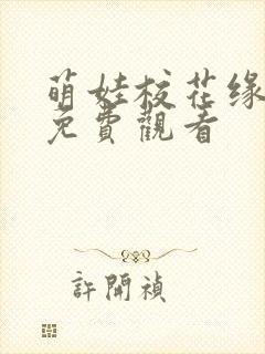 萌娃校花缘短剧免费观看