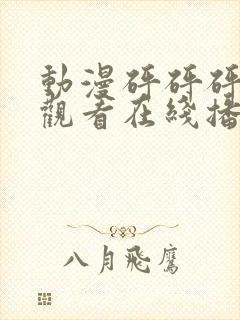 动漫砰砰砰免费观看在线播放高清版