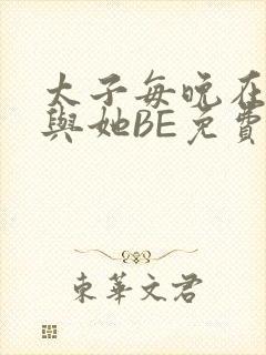太子每晚在梦里与她BE免费阅读封面