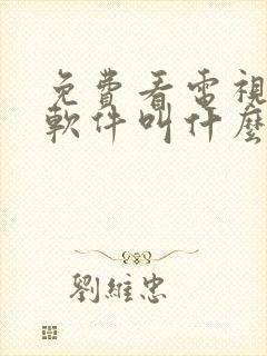 免费看电视剧的软件叫什么封面
