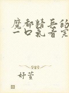 魔都精兵的奴隶一口气看完第二季