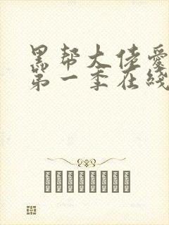 黑帮大佬爱上我第一季在线观看