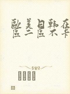 欧美日韩在线一区二区不卡