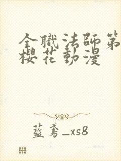 全职法师第3季樱花动漫封面