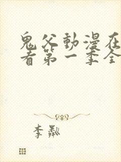 鬼父动漫在线观看第一季全集免费