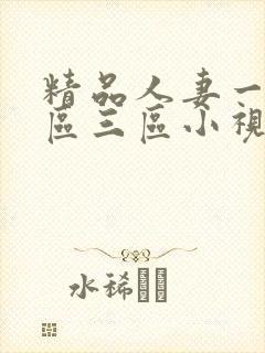 精品人妻一区二区三区小视频
