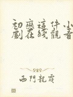 初恋这件小事泰剧在线观看完整版免费高清