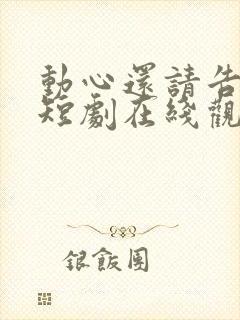 动心还请告诉我短剧在线观看