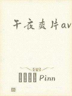 午夜爽片av