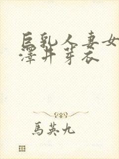 巨乳人妻女教师泽井芽衣