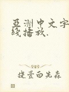 亚洲中文字幕在线播放.封面