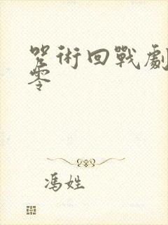 咒术回战剧场版零