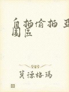自拍偷拍 亚洲图区