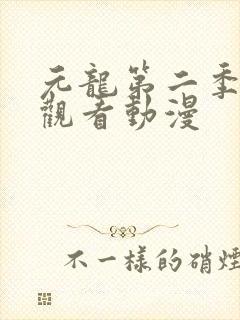 元龙第二季在线观看动漫