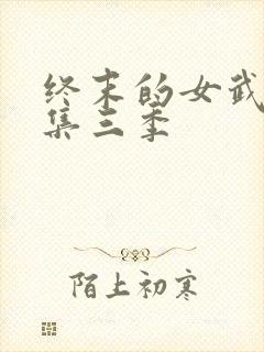 终末的女武神全集三季