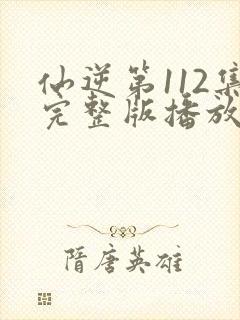 仙逆第112集完整版播放封面