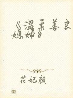 《温柔善良的儿媳妇》封面