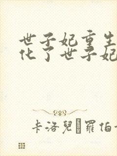世子妃重生后黑化了世子妃重生后黑化了