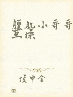 腹肌小哥哥男男互操