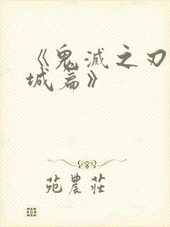 《鬼灭之刃无限城篇》