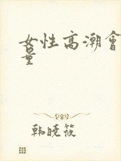 女性高潮会喷水量封面