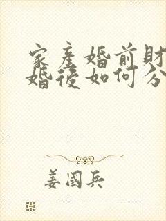 家产婚前财产离婚后如何分配