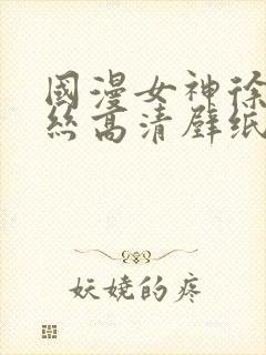 国漫女神徐欣蕾丝高清壁纸图片
