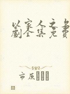 以家人之名电视剧全集免费剧情