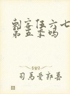 刺客伍六七还有第五季吗