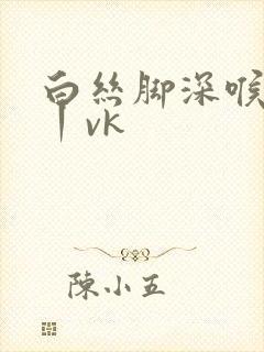 白丝脚深喉调教丨vk封面