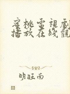 蜜桃电视剧免费播放在线观看韩剧封面