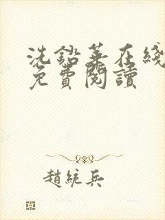 洗铅华在线全文免费阅读