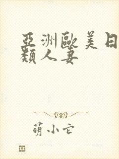 亚洲欧美日韩另类人妻