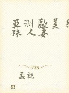 亚洲 欧美 丝袜 人妻