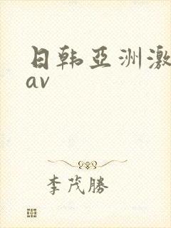 日韩亚洲激情 av封面
