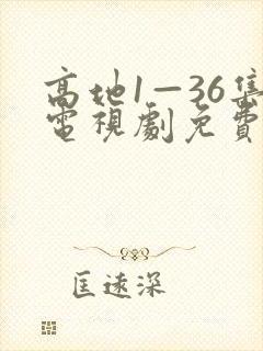 高地1—36集电视剧免费观看剧情