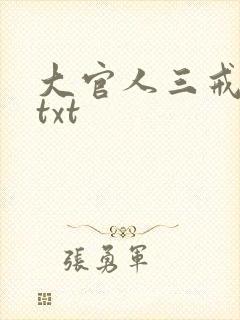 大官人三戒大师txt封面