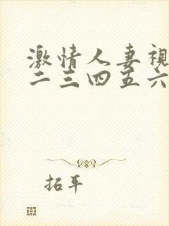 激情人妻视频一二三四五六封面