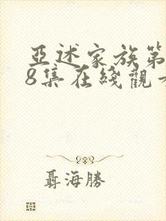 亚述家族第一季8集在线观看