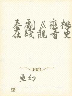 泰剧《恋桃者》在线观看更新时间