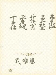 丁香花免费高清在线完整版